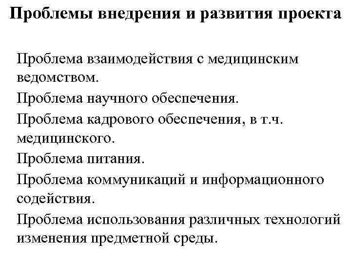 Проблемы внедрения и развития проекта Проблема взаимодействия с медицинским ведомством. Проблема научного обеспечения. Проблема