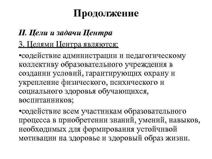 Продолжение II. Цели и задачи Центра 3. Целями Центра являются: • содействие администрации и