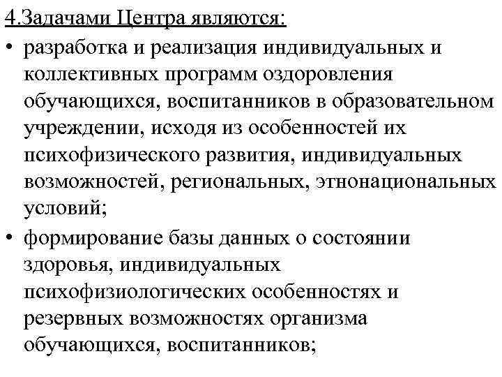 4. Задачами Центра являются: • разработка и реализация индивидуальных и коллективных программ оздоровления обучающихся,