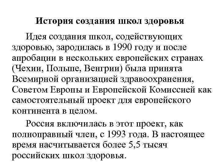 История создания школ здоровья Идея создания школ, содействующих здоровью, зародилась в 1990 году и