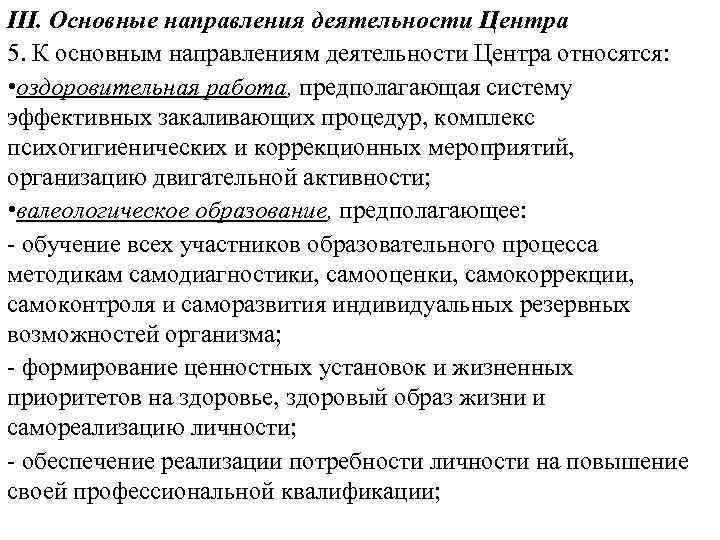 III. Основные направления деятельности Центра 5. К основным направлениям деятельности Центра относятся: • оздоровительная