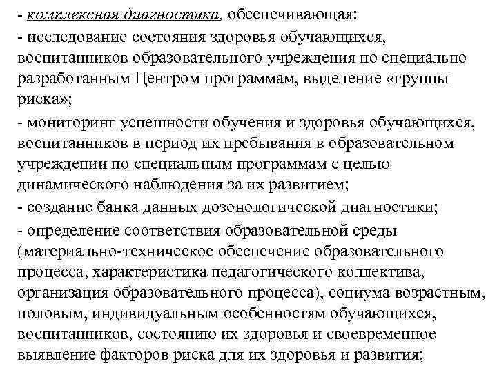 - комплексная диагностика, обеспечивающая: - исследование состояния здоровья обучающихся, воспитанников образовательного учреждения по специально