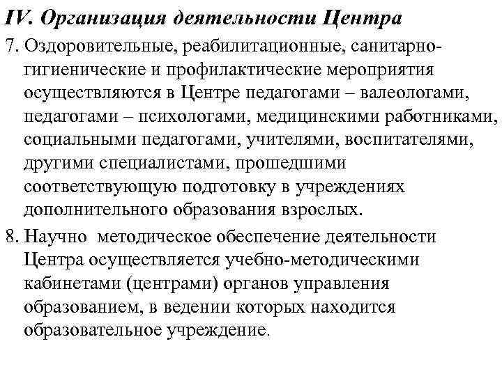 IV. Организация деятельности Центра 7. Оздоровительные, реабилитационные, санитарногигиенические и профилактические мероприятия осуществляются в Центре