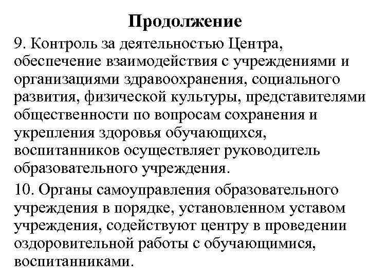 Продолжение 9. Контроль за деятельностью Центра, обеспечение взаимодействия с учреждениями и организациями здравоохранения, социального