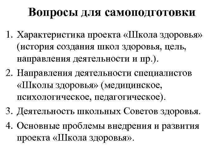 Вопросы для самоподготовки 1. Характеристика проекта «Школа здоровья» (история создания школ здоровья, цель, направления