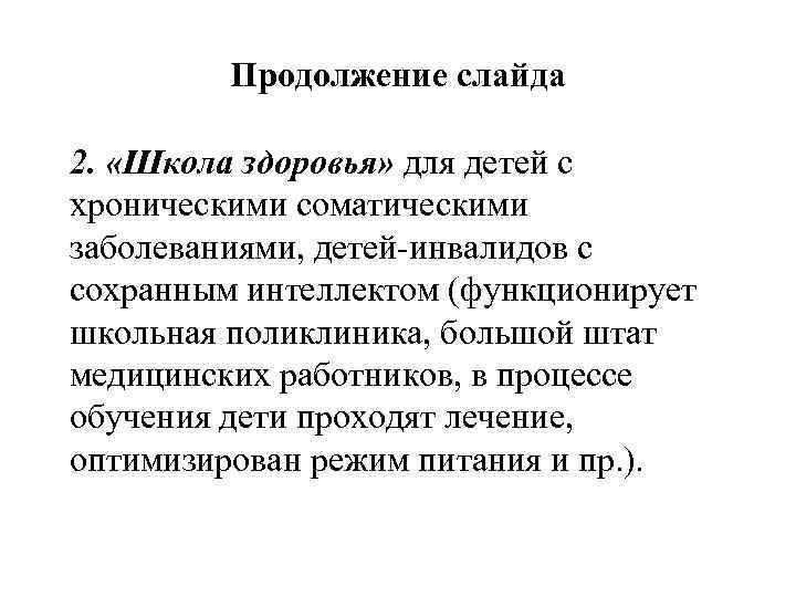Продолжение слайда 2. «Школа здоровья» для детей с хроническими соматическими заболеваниями, детей-инвалидов с сохранным