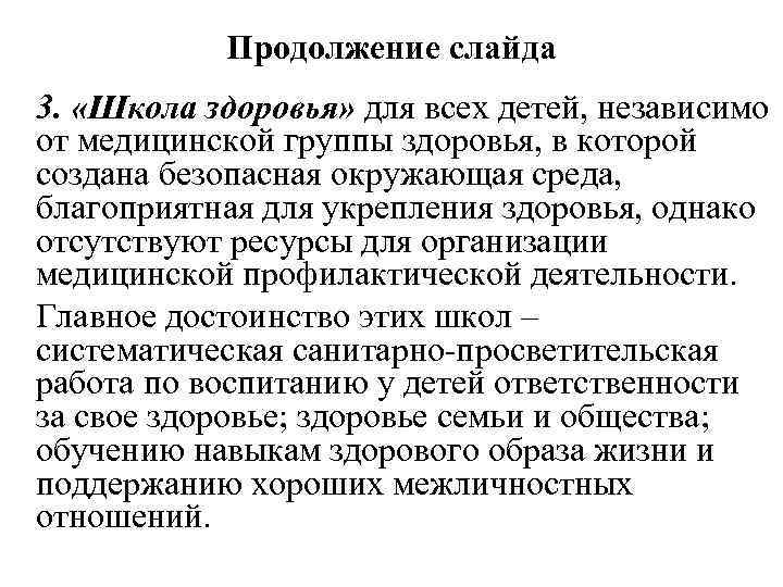 Продолжение слайда 3. «Школа здоровья» для всех детей, независимо от медицинской группы здоровья, в