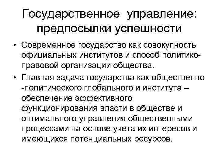 Государственное управление: предпосылки успешности • Современное государство как совокупность официальных институтов и способ политикоправовой