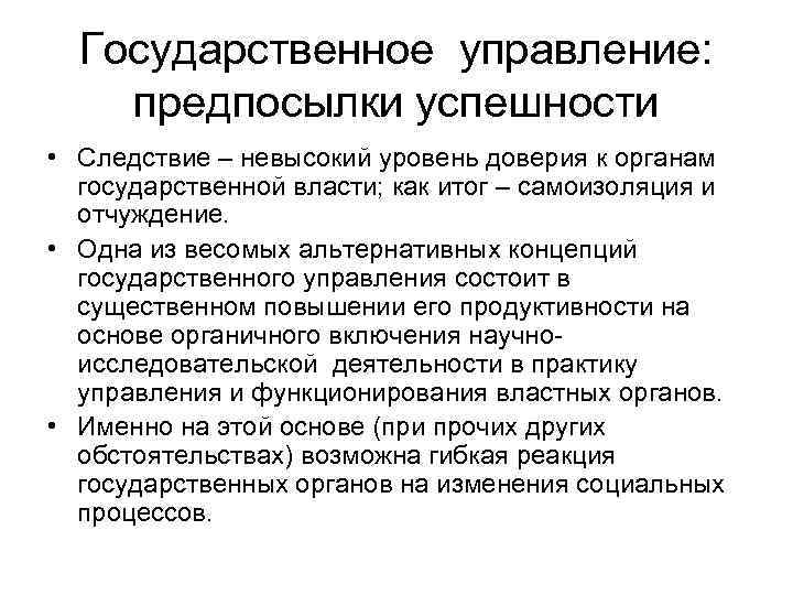Государственное управление: предпосылки успешности • Следствие – невысокий уровень доверия к органам государственной власти;