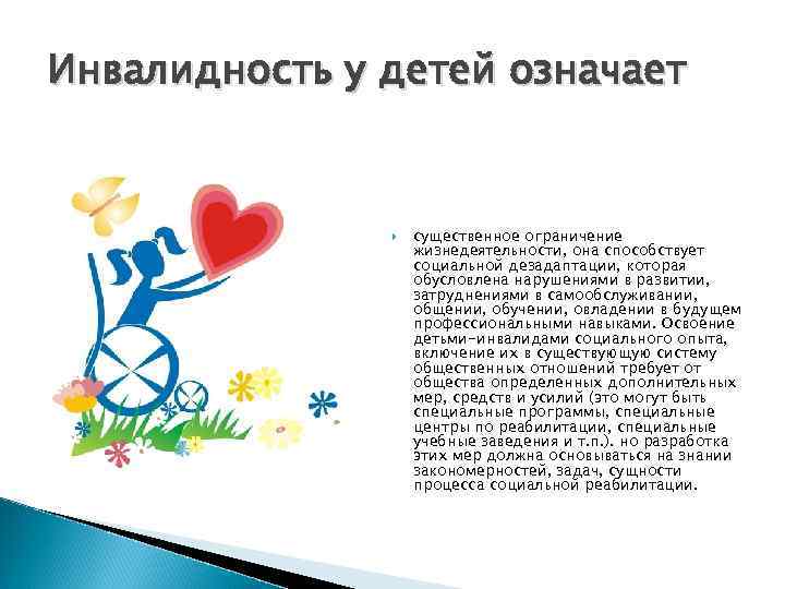 Инвалидность у детей означает существенное ограничение жизнедеятельности, она способствует социальной дезадаптации, которая обусловлена нарушениями