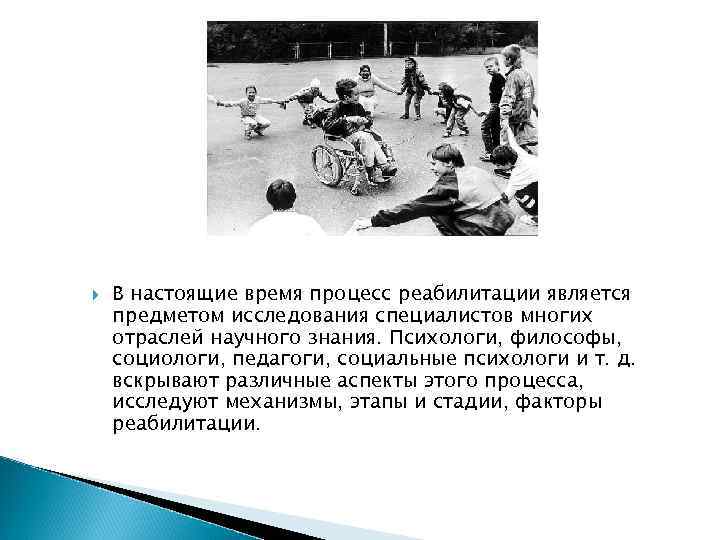  В настоящие время процесс реабилитации является предметом исследования специалистов многих отраслей научного знания.