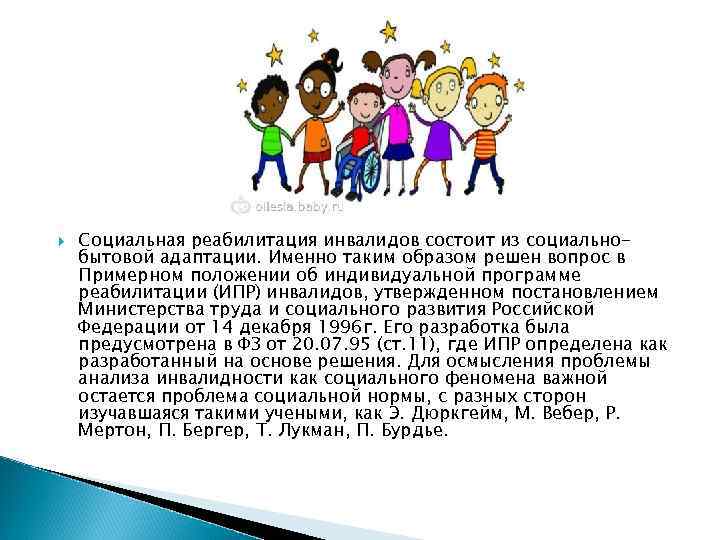  Социальная реабилитация инвалидов состоит из социальнобытовой адаптации. Именно таким образом решен вопрос в