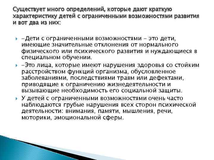 Существует много определений, которые дают краткую характеристику детей с ограниченными возможностями развития и вот