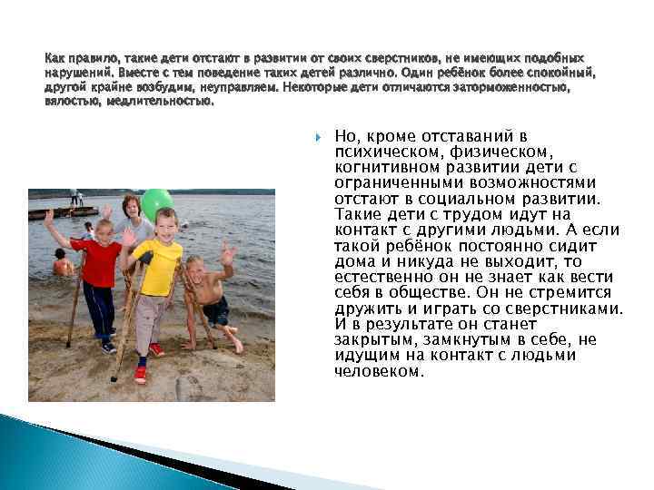 Как правило, такие дети отстают в развитии от своих сверстников, не имеющих подобных нарушений.