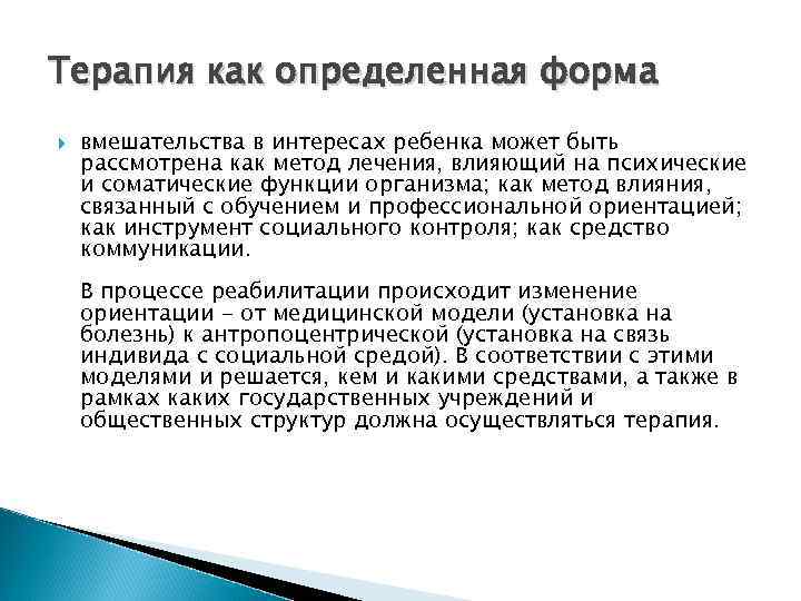 Терапия как определенная форма вмешательства в интересах ребенка может быть рассмотрена как метод лечения,
