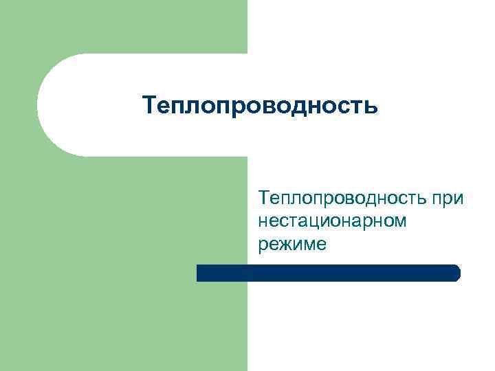 Теплопроводность при нестационарном режиме 