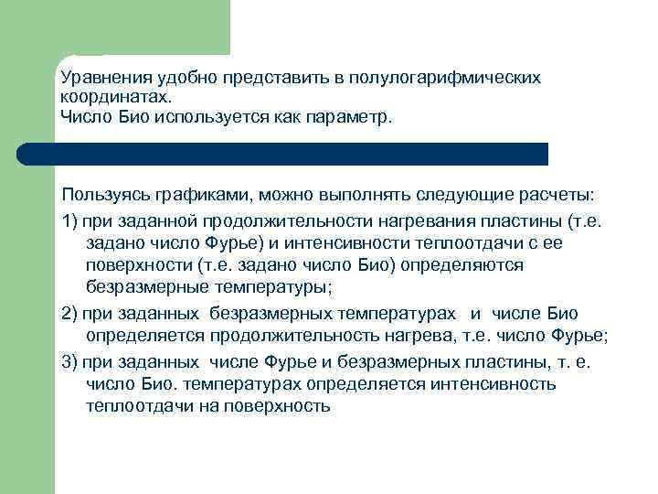 Уравнения удобно представить в полулогарифмических координатах. Число Био используется как параметр. Пользуясь графиками, можно