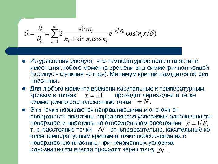 l l l Из уравнения следует, что температурное поле в пластине имеет для любого