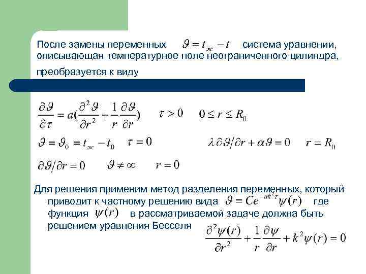 После замены переменных система уравнении, описывающая температурное поле неограниченного цилиндра, преобразуется к виду Для