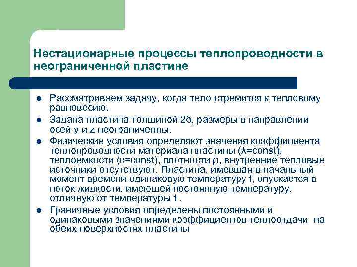 Суть процесса теплопередач. Нестационарные процессы теплопроводности. Теплопроводность при нестационарном режиме. Неустановившийся процесс теплопроводности. Математическое описание нестационарного процесса теплопроводности..