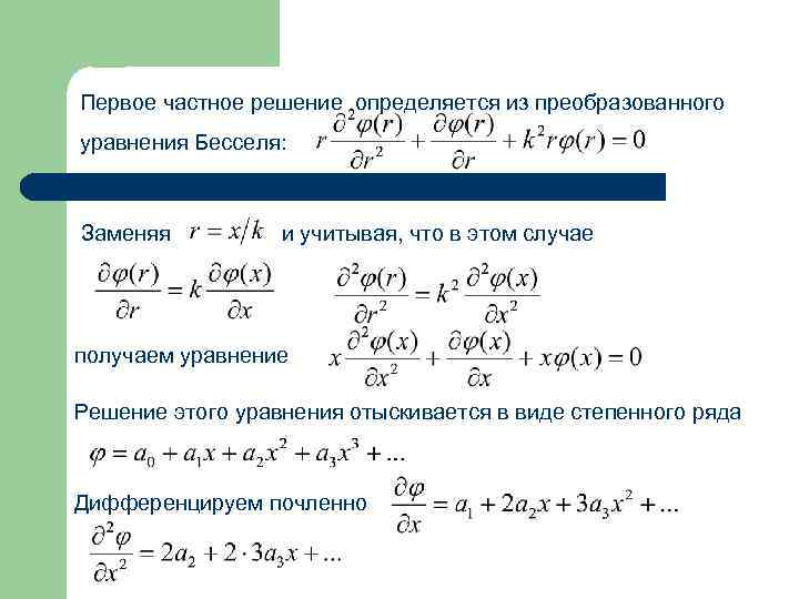 Первое частное решение определяется из преобразованного уравнения Бесселя: Заменяя и учитывая, что в этом