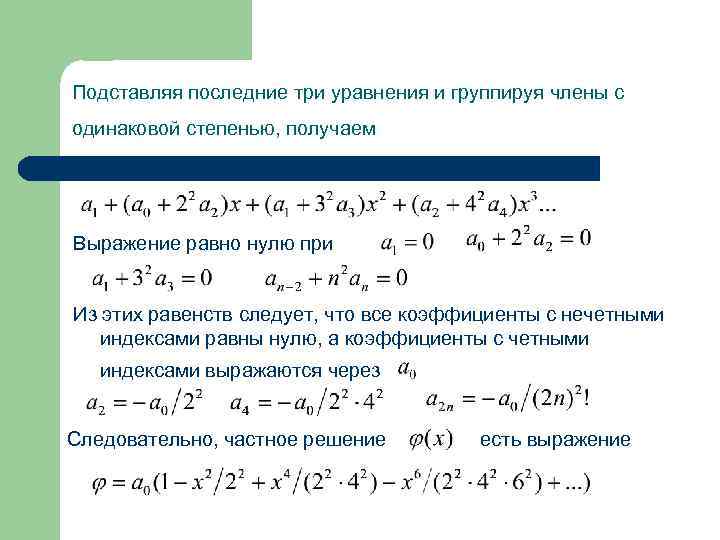 Подставляя последние три уравнения и группируя члены с одинаковой степенью, получаем Выражение равно нулю