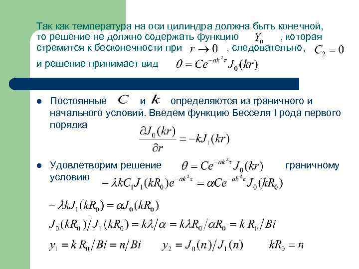 Так как температура на оси цилиндра должна быть конечной, то решение не должно содержать