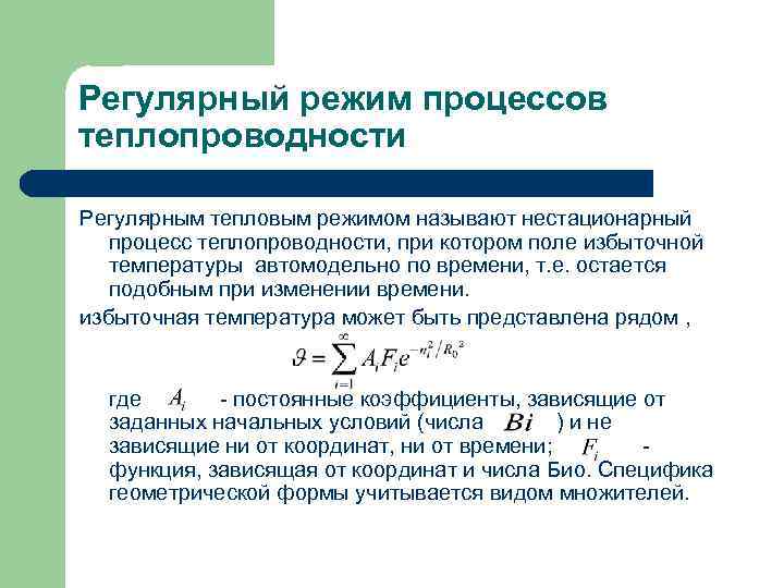 Регулярный режим процессов теплопроводности Регулярным тепловым режимом называют нестационарный процесс теплопроводности, при котором поле