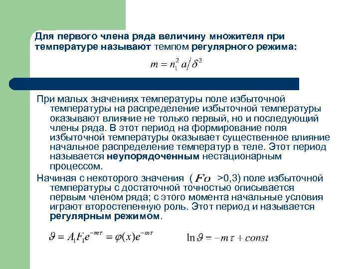 Для первого члена ряда величину множителя при температуре называют темпом регулярного режима: При малых