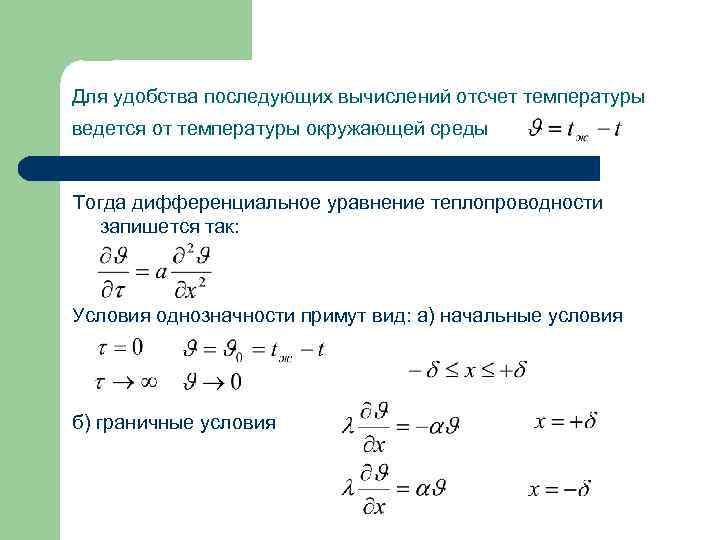 Для удобства последующих вычислений отсчет температуры ведется от температуры окружающей среды Тогда дифференциальное уравнение