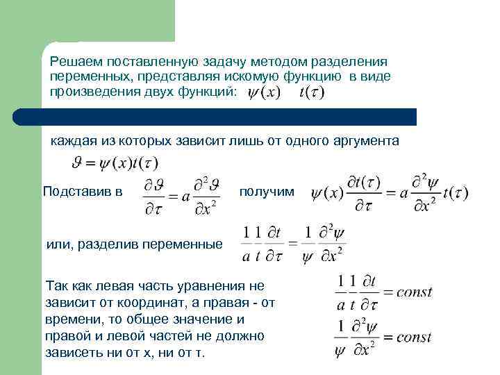 Решаем поставленную задачу методом разделения переменных, представляя искомую функцию в виде произведения двух функций: