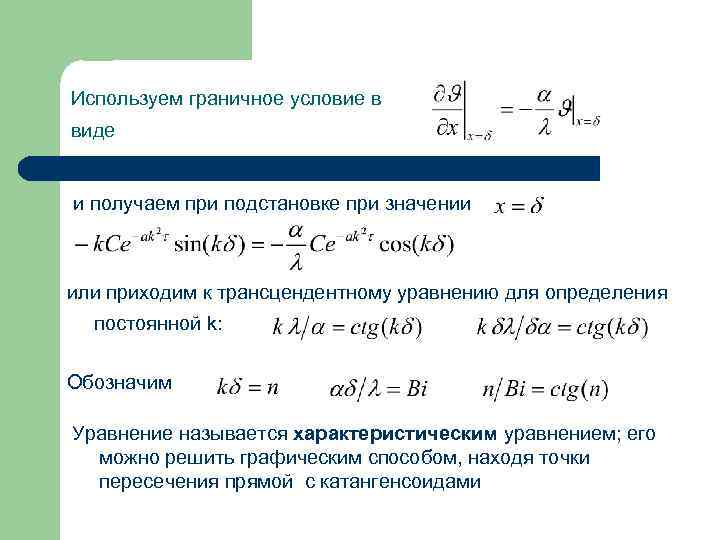 Используем граничное условие в виде и получаем при подстановке при значении или приходим к