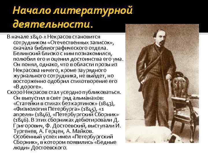 Начало литературной деятельности. В начале 1840 -х Некрасов становится сотрудником «Отечественных записок» , сначала