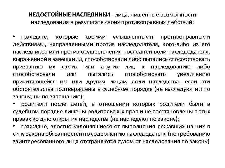  НЕДОСТОЙНЫЕ НАСЛЕДНИКИ лица, лишенные возможности наследования в результате своих противоправных действий: • граждане,