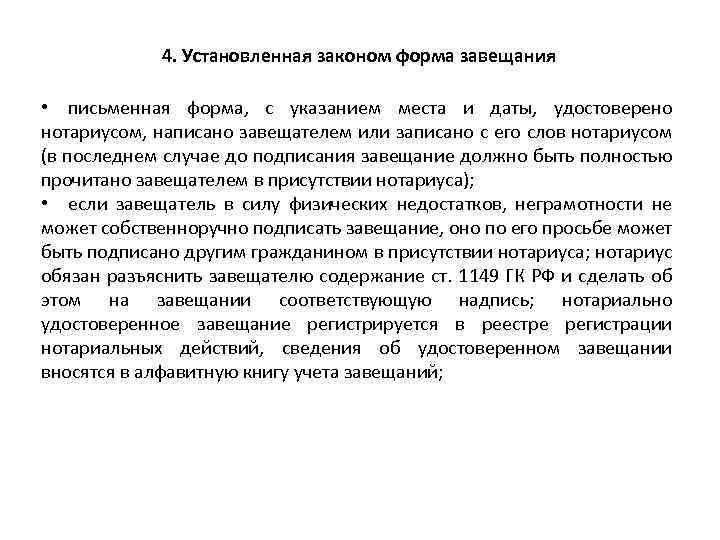  4. Установленная законом форма завещания • письменная форма, с указанием места и даты,