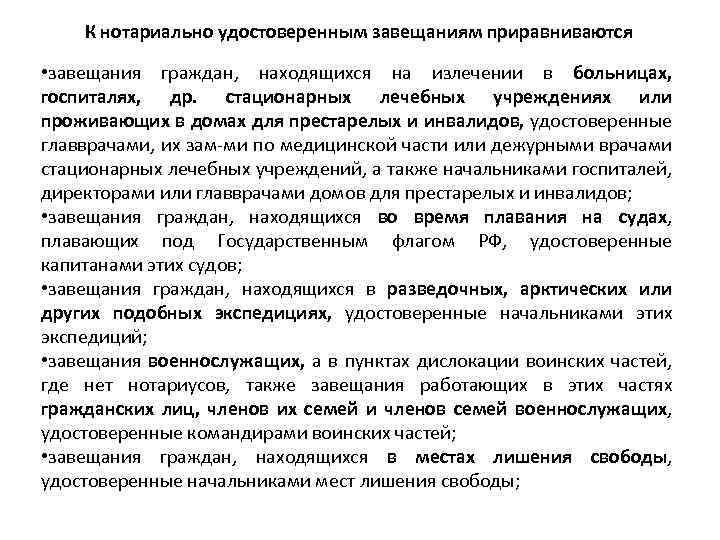  К нотариально удостоверенным завещаниям приравниваются • завещания граждан, находящихся на излечении в больницах,