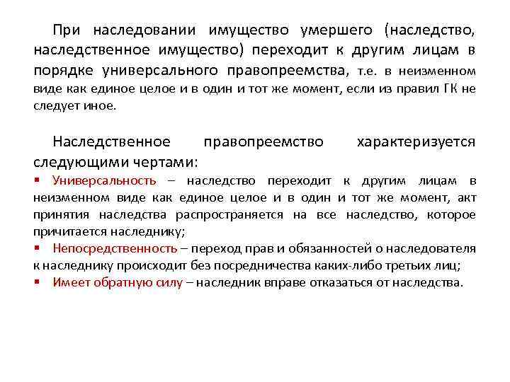  При наследовании имущество умершего (наследство, наследственное имущество) переходит к другим лицам в порядке