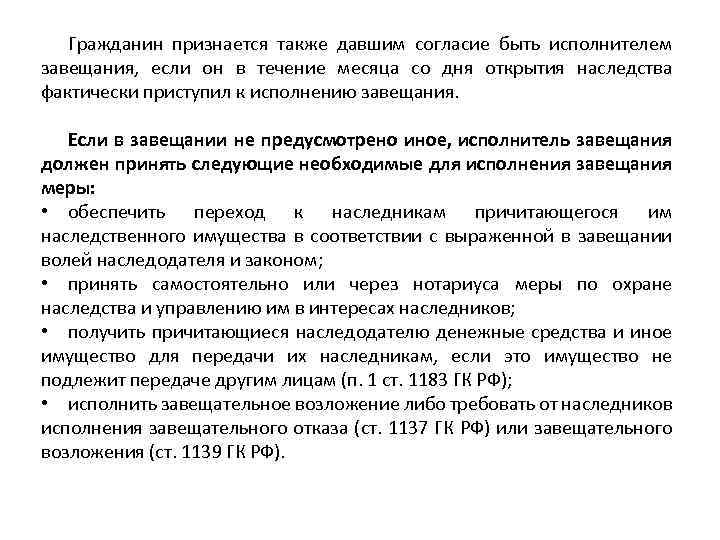  Гражданин признается также давшим согласие быть исполнителем завещания, если он в течение месяца