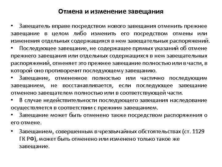  Отмена и изменение завещания • Завещатель вправе посредством нового завещания отменить прежнее завещание