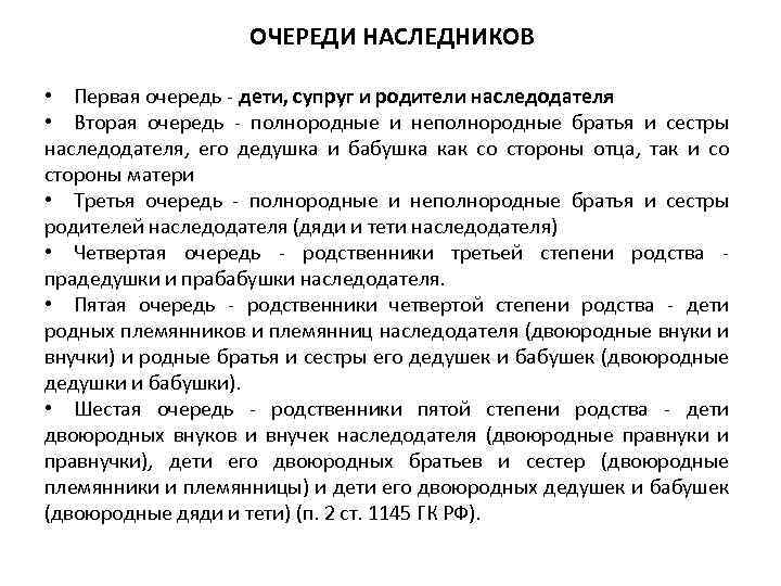  ОЧЕРЕДИ НАСЛЕДНИКОВ • Первая очередь дети, супруг и родители наследодателя • Вторая очередь