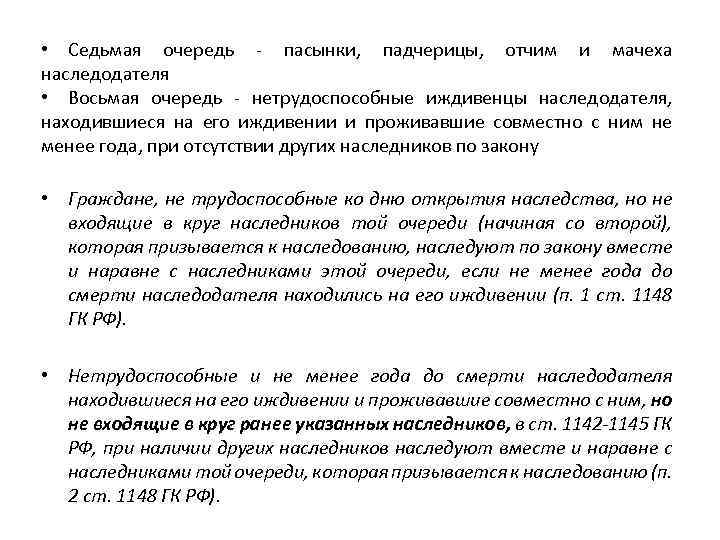  • Седьмая очередь пасынки, падчерицы, отчим и мачеха наследодателя • Восьмая очередь нетрудоспособные