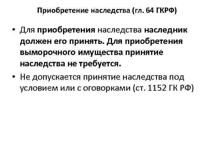 Приобретенное наследство. Приобретение наследства. Способы приобретения наследства. Порядок приобретения наследства кратко. Наследование собственности граждан.