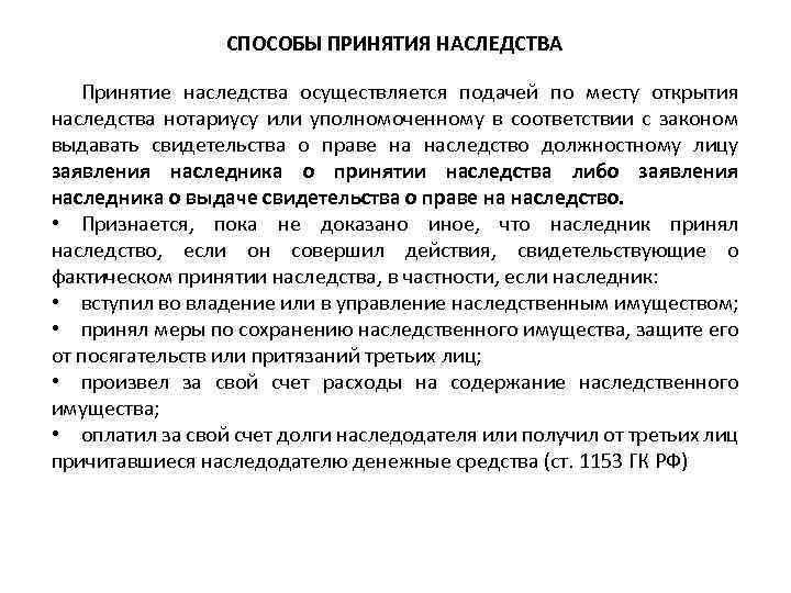  СПОСОБЫ ПРИНЯТИЯ НАСЛЕДСТВА Принятие наследства осуществляется подачей по месту открытия наследства нотариусу или