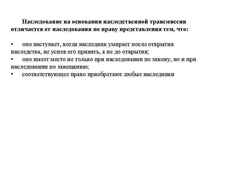  Наследование на основании наследственной трансмиссии отличается от наследования по праву представления тем, что: