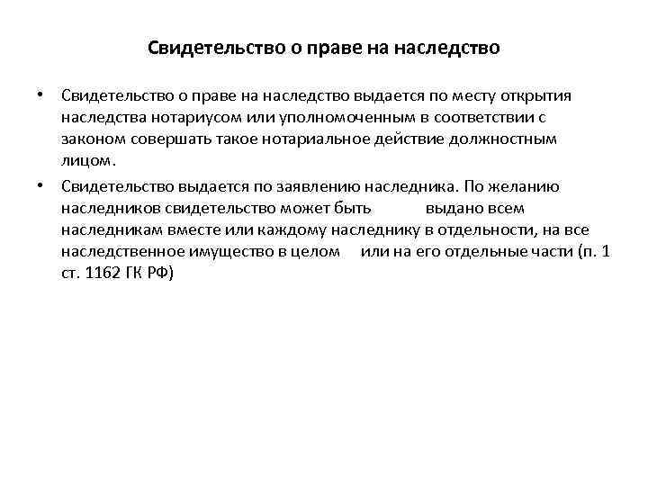  Свидетельство о праве на наследство • Свидетельство о праве на наследство выдается по