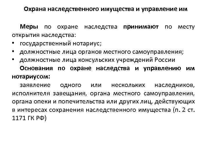  Охрана наследственного имущества и управление им Меры по охране наследства принимают по месту