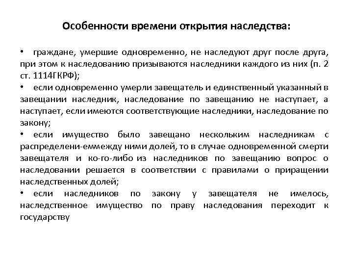  Особенности времени открытия наследства: • граждане, умершие одновременно, не наследуют друг после друга,