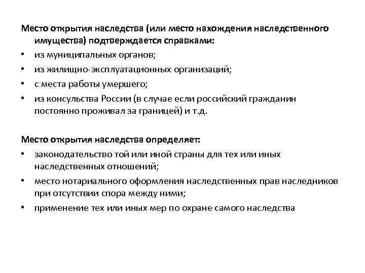 Место открытия наследства (или место нахождения наследственного имущества) подтверждается справками: • из муниципальных органов;