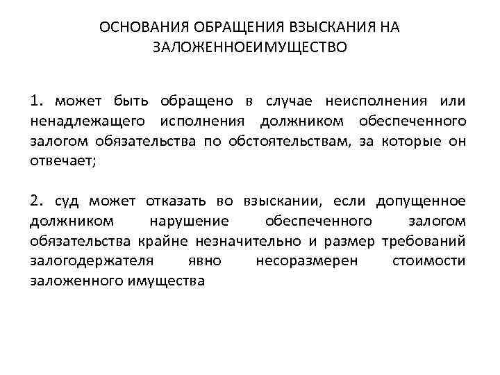 ОСНОВАНИЯ ОБРАЩЕНИЯ ВЗЫСКАНИЯ НА ЗАЛОЖЕННОЕИМУЩЕСТВО 1. может быть обращено в случае неисполнения или ненадлежащего