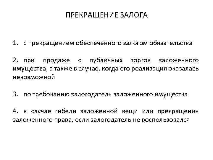 ПРЕКРАЩЕНИЕ ЗАЛОГА 1. с прекращением обеспеченного залогом обязательства 2. при продаже с публичных торгов